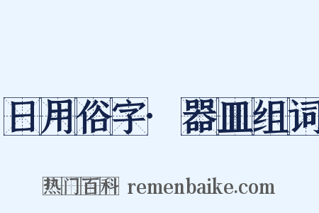 日用俗字·器皿组词是什么意思的图片